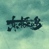 电影东极岛抖音达人头像