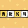 青椒剪辑抖音达人头像