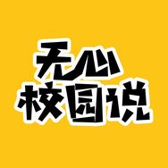 无心校园说抖音达人头像