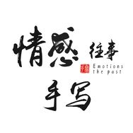 情感往事手写抖音达人头像