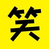 搞笑一哥抖音达人头像