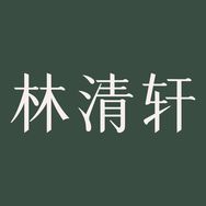 林清轩小金珠精华霜官方直播间抖音达人头像