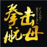 拳击航母抖音达人头像