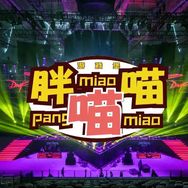胖喵喵游戏堡抖音达人头像