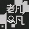 老凡抖音达人头像