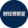财经观察室抖音达人头像