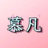 慕凡女频短剧抖音达人头像