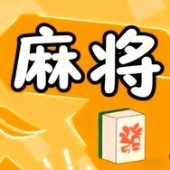 麻将人家抖音达人头像