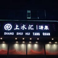 上水汇汤泉抖音达人头像
