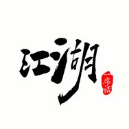 江湖一席话抖音达人头像
