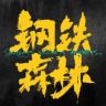 钢铁森林（先婚后案版抖音达人头像