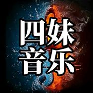 四妹音乐抖音达人头像