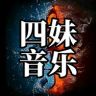 四妹音乐抖音达人头像