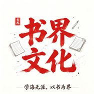 书界文化抖音达人头像
