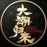 大潮归来官方账号抖音达人头像