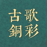 古歌元作茶具旗舰店抖音达人头像