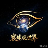 寰球观世界抖音达人头像