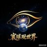 寰球观世界抖音达人头像