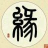 缘来有你抖音达人头像
