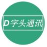D字头通讯ultra版抖音达人头像