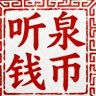 听泉钱币抖音达人头像