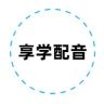享学配音抖音达人头像