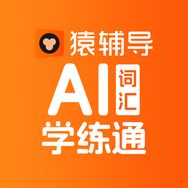 猿辅导英语基础Ai学练通抖音号头像