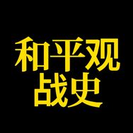 和平观战史抖音达人头像