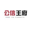 公信王府官方旗舰店抖音达人头像