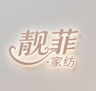 靓靓菲家纺商行抖音达人头像