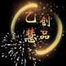 乙慧集品抖音达人头像
