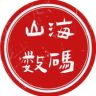 青岛山海数码抖音达人头像