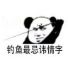 高校钓鱼之王抖音达人头像