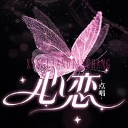 心恋·音乐/大叔👑抖音达人头像