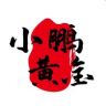 小鹏黄金臻选抖音达人头像