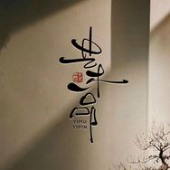 艺木一品抖音达人头像