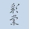 彩棠官方旗舰店抖音达人头像