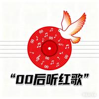 00后听红歌抖音达人头像
