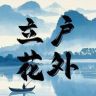 立花户外（碳纤维浮漂开创者）抖音达人头像