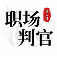 职场判官抖音达人头像