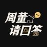 周董请回答【周董文化科技】抖音达人头像