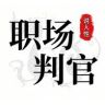 职场判官抖音达人头像