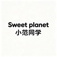 小范同学Sweetplanet 1 店抖音达人头像