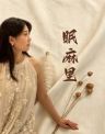 眠麻里美学家居(9号棉麻系列活动专场)抖音达人头像