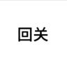 对方已关了你抖音达人头像