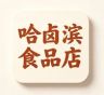 哈卤滨食品店抖音达人头像
