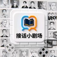 接话小剧场抖音达人头像