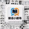 接话小剧场抖音达人头像