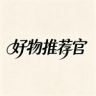好物推荐官抖音达人头像
