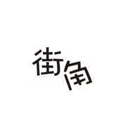 街角中古店号抖音达人头像